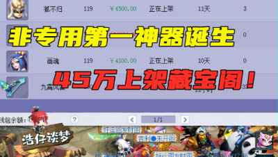 梦幻西游：非专用第一神器诞生，总伤1043摆价45万，带无级别就炸了！