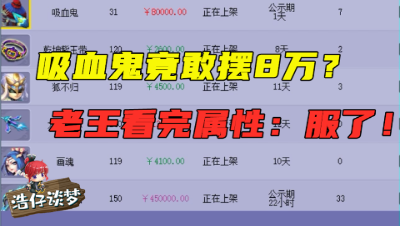 梦幻西游：什么吸血鬼竟敢摆8万高价？老王看完无法反驳直呼：666！