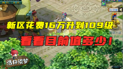 梦幻西游：开服5个月，花费16万升到109级，老王估完价简直不敢信！