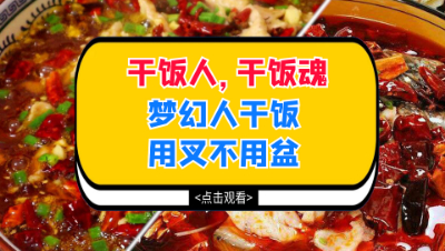 梦幻西游：干饭人，干饭魂，梦幻人干饭用叉不用盆