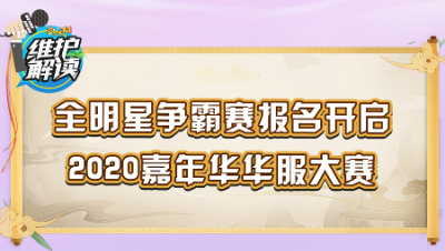梦幻西游《维护解读》95：全明星争霸赛报名开启， 2020嘉年华华服大赛