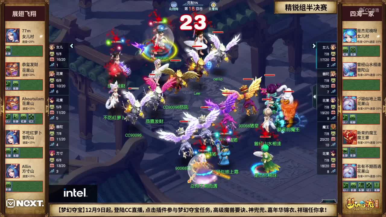 【NeXT冬季赛】《梦幻西游》电脑版，精锐组半决赛：展翅飞翔VS四海一家