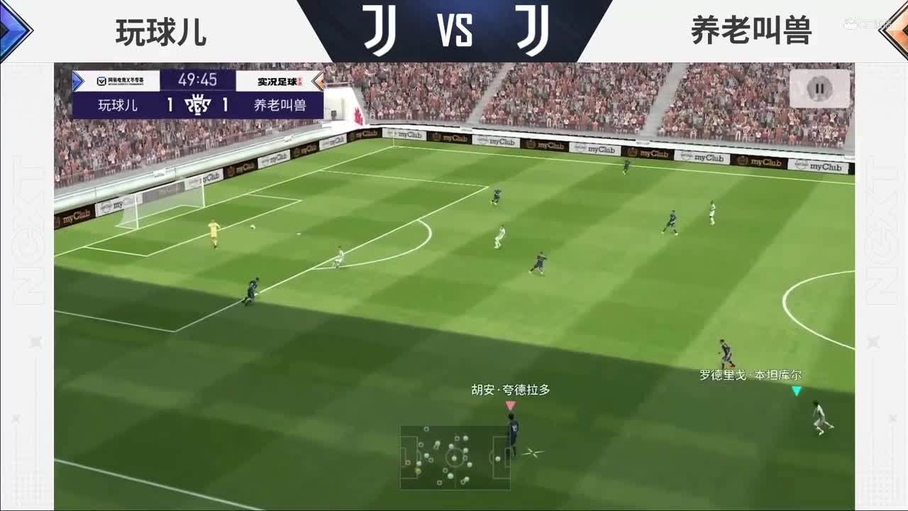 【NeXT冬季赛】《实况足球》绿茵争霸赛C组第四场 玩球儿 vs 养老叫兽