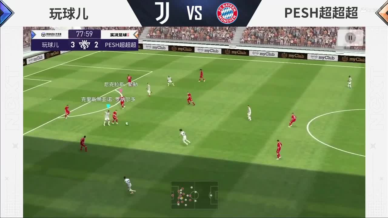 【NeXT冬季赛】《实况足球》绿茵争霸赛C组第六场 玩球儿 vs PESH超超超