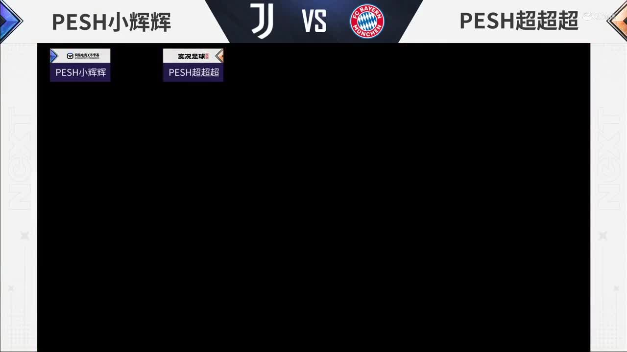 【NeXT冬季赛】《实况足球》绿茵争霸赛C组第三场 PESH小辉辉 vs PESH超超超