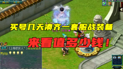 梦幻西游：买号几天就凑齐一套服战装备，找老王估价，看值多少！