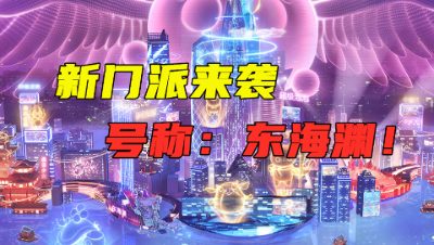 梦幻西游：重磅消息！又有新门派将上线，号称“东海渊”，期待！