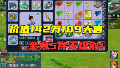 梦幻西游：罕见109级一线大唐，老王估价142万，难度任务PK随便杀