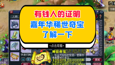 梦幻西游：有钱人的证明，嘉年华稀世奇宝了解一下