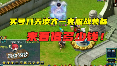 梦幻西游：短短几天凑齐一个服战号，投入超100万，看值多少！