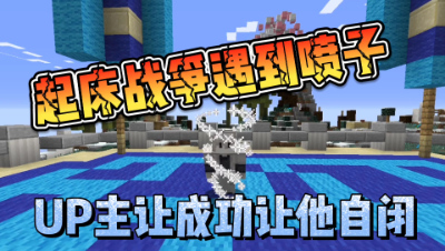 我的世界起床：UP主遇到嘴贱敌人，这种解决方法太爽了！