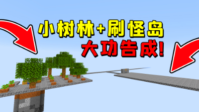 我的世界小空岛生存5：小树林终于做起来了！刷怪岛也成功完成