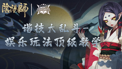 谐技大乱斗-白衣子明120.20