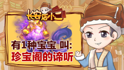《长安店小二》42：有一种宝宝叫“珍宝阁的谛听”，非化九玩家闯入武神坛甲组八强