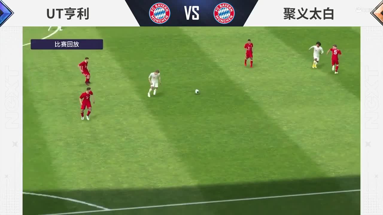 【NeXT冬季赛】《实况足球》绿茵争霸赛E组第六场 聚义太白 vs UT亨利