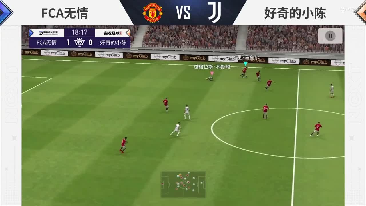 【NeXT冬季赛】《实况足球》绿茵争霸赛E组第五场 FCA无情 vs 好奇的小陈