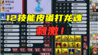 梦幻西游：12技能皮蛋泪妖打龙魂，直接掉低法爆是最完美的！