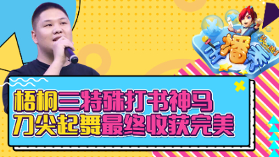 《梦幻西游主播秀》119：梧桐三特殊打书神马，刀剑起舞最终收获完美