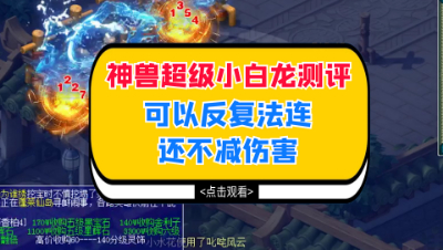 梦幻西游：神兽超级小白龙测评，可以反复法连还不减伤害