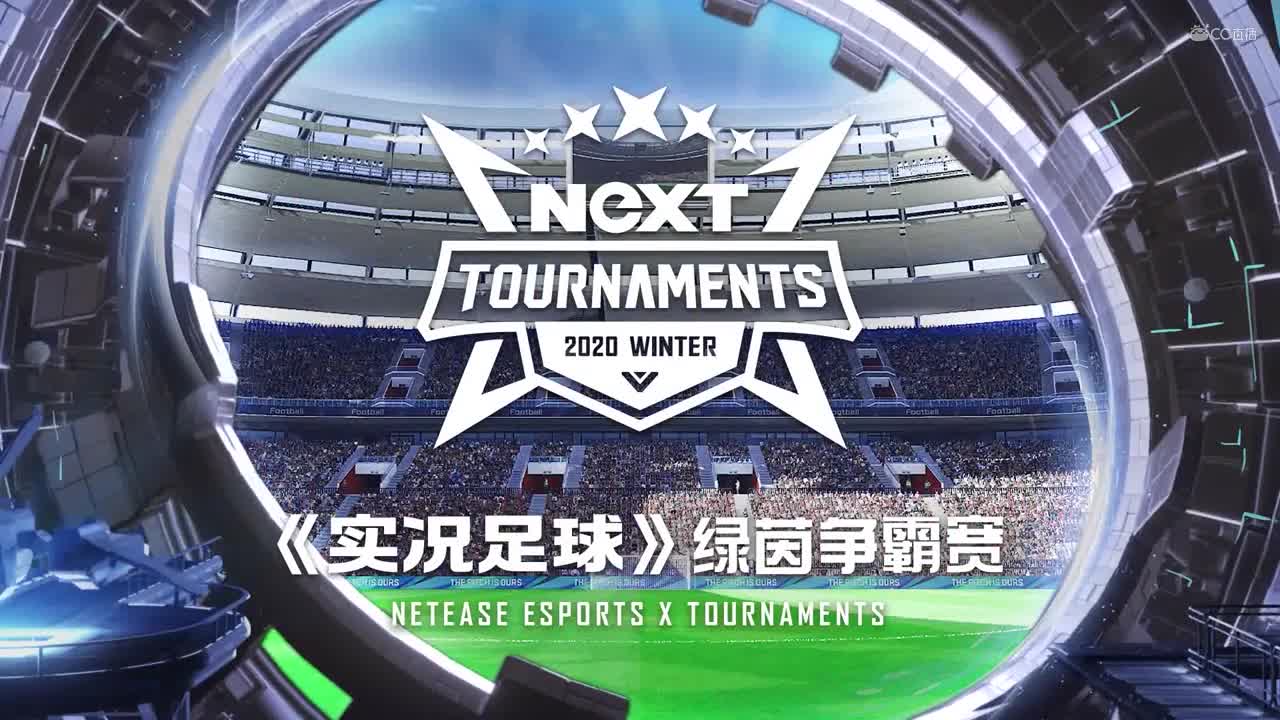 【NeXT冬季赛】《实况足球》绿茵争霸赛F组第三场 Celtic_乐乐 vs 煤气罐