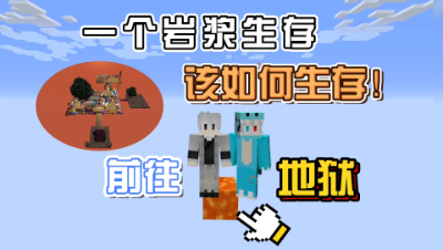 我的世界：当世界只有一个岩浆该如何生存，前往地狱！
