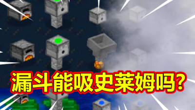 我的世界版植物大战僵尸：漏斗可以吸走史莱姆吗？玩了这个才知道