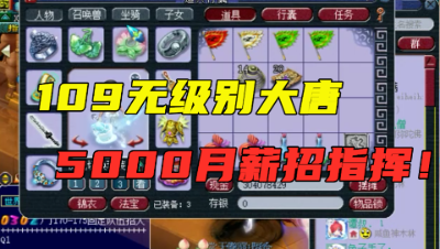 梦幻西游：109一线大唐，全身无级别酷爱鬼将，花5000块招指挥！