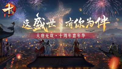 大唐无双十周年嘉年华12月19日（1）