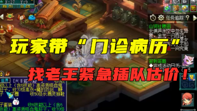 梦幻西游：刚买号还没取出就出车祸，带诊断书找老王紧急插队取出！