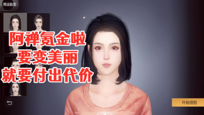 阿禅氪金捏脸!全服第一美人出现!明日之后 静观思禅 攻略