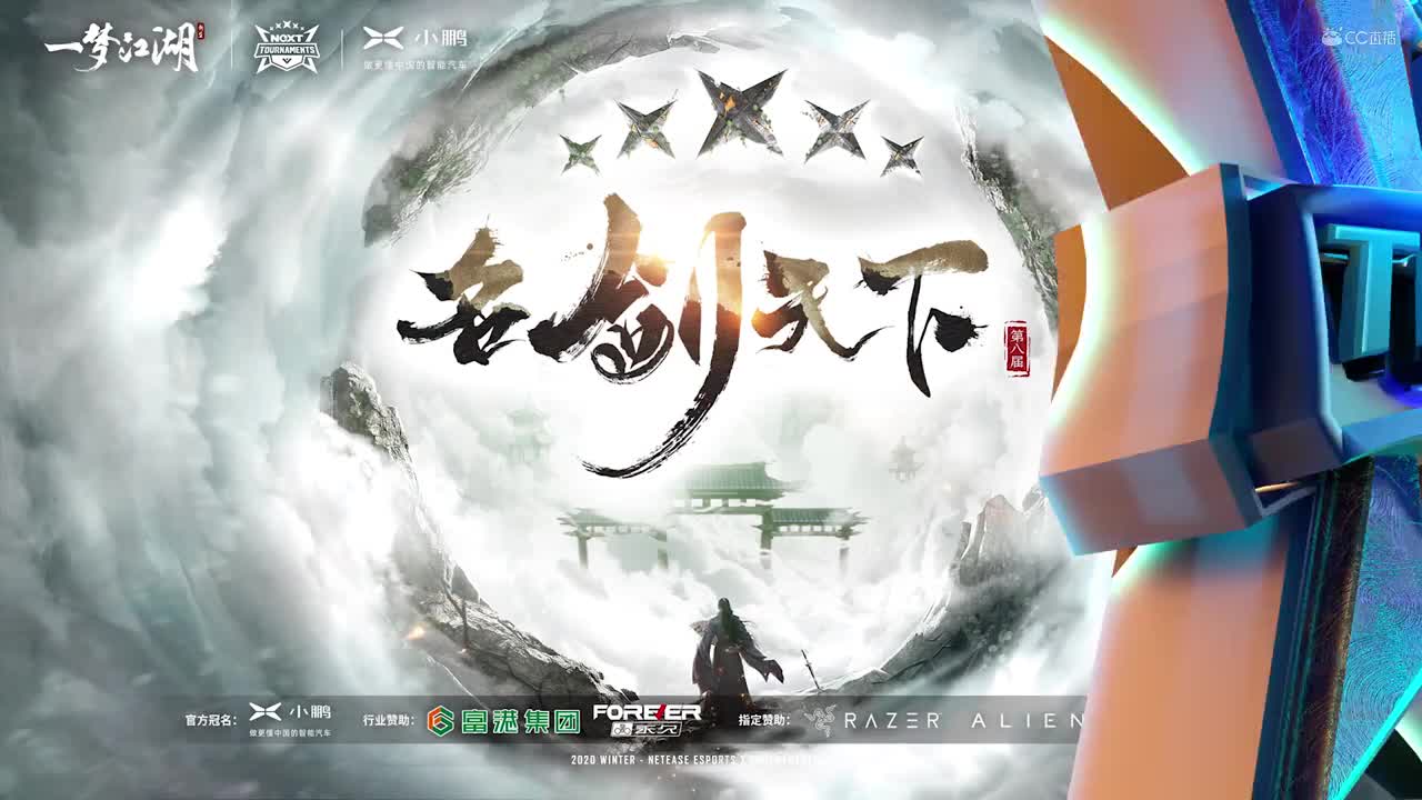 【NeXT冬季赛】《一梦江湖》第八届名剑天下通服决赛阶段第十一场