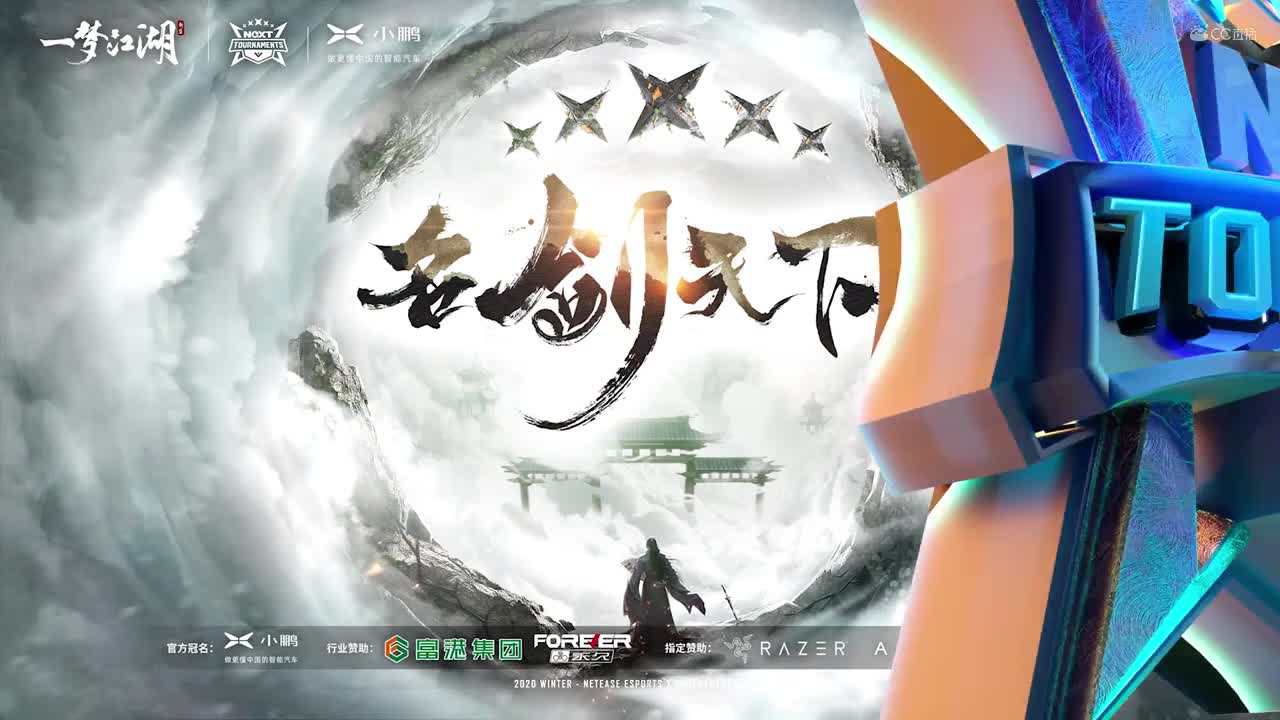 【NeXT冬季赛】《一梦江湖》第八届名剑天下通服决赛阶段第十六场