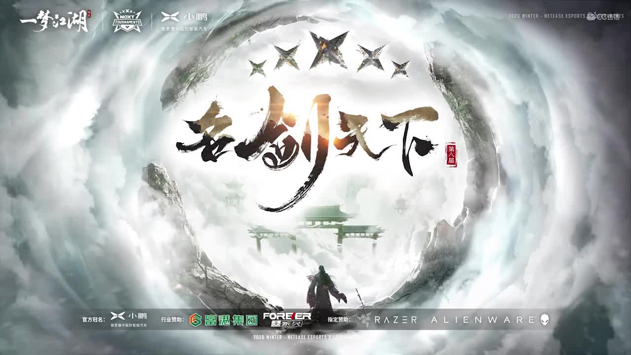 【NeXT冬季赛】《一梦江湖》第八届名剑天下通服决赛阶段第十九场