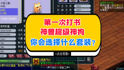 梦幻西游：第一次打书神兽超级神狗，你会选择什么套装？