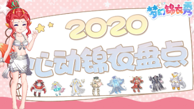 《梦幻锦衣秀》05：2020心动锦衣盘点