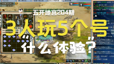 大话西游2：五开地宫神兵204期，3个人玩5个号是什么体验？