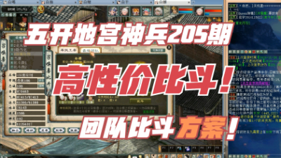 大话西游2：五开地宫神兵205期，高性价比的团队比斗方案是怎样的？