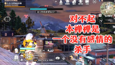 对不起!本禅禅是一个没有感情的杀手!明日之后 静观思禅 攻略