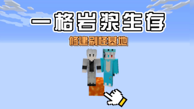我的世界：一格岩浆空岛趣味生存，制作刷怪基地！