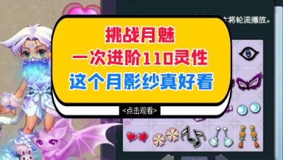 梦幻西游：挑战月魅一次进阶110灵性，这个月影纱真好看