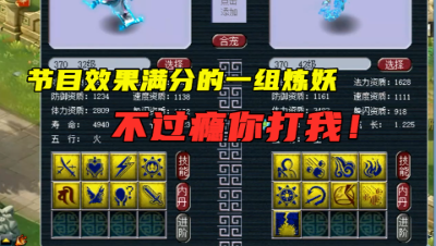 梦幻西游：什么叫雪上加霜？这组炼妖节目效果给100分，不信来看