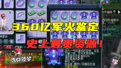 梦幻西游：30万元军火一次性鉴定完，点一下1000块，结局有亮点！