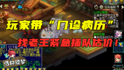 梦幻西游：玩家带“门诊病历”找老王取号，新买的号还没取就出车祸了！