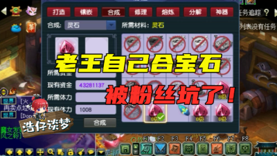 梦幻西游：有成品宝石不买，偏要自己合，老王真是个“小机灵鬼”！