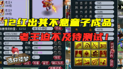 梦幻西游：老王重金更新12红出其不意童子，成品后赶紧拿龙神测试！