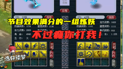 梦幻西游：这组炼妖效果绝对满分，先出野生再出海龟，雪上加霜！