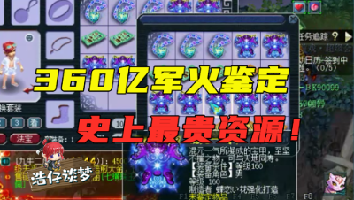梦幻西游：360亿军火一次鉴定，点一下1000块，开局就是王炸，结局惨了！