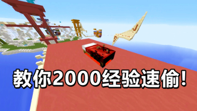 我的世界起床战争：只需2000经验，教你轻松快速偷床！