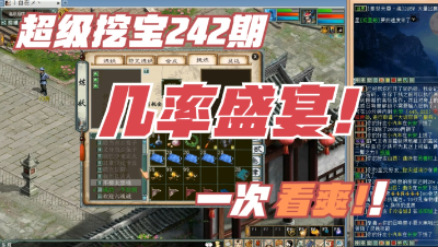 大话西游2：超级挖宝242期，将近半小时的几率盛宴，一次看爽！
