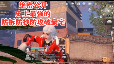 绝密公开!史上最强的防拆防抄防攻破豪宅!明日之后 静观思禅 攻略